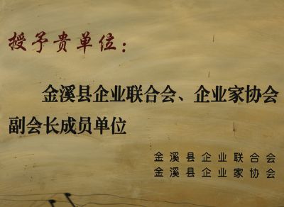 ��Ϫ����ҵ���ϻᡢ��ҵ��Э�ḱ�᳤��Ա��λ