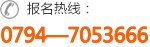 �������ߣ�0794��7053666